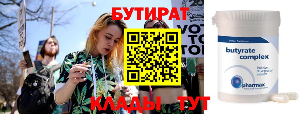 БУТИРАТ Butirat Ангарск