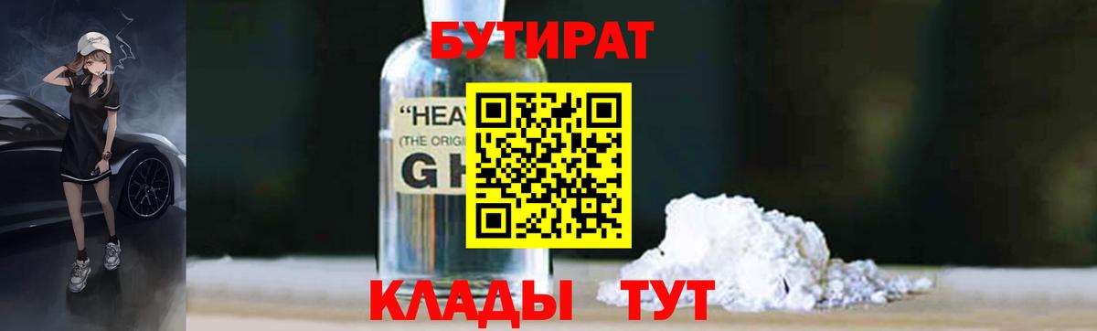 Ангарск  БУТИРАТ  Вход с VPN  Бутират 1.4BDO 